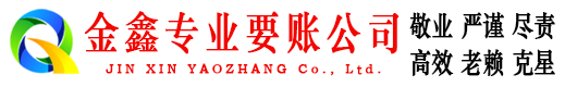 江北区金鑫追债公司